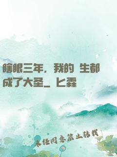 瞎眼三年，我的學生都成了大圣