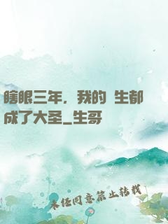 瞎眼三年，我的學生都成了大圣