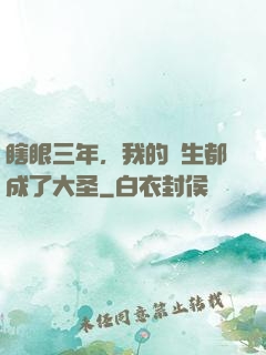 瞎眼三年，我的學生都成了大圣
