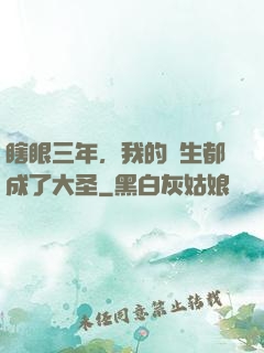 瞎眼三年，我的學生都成了大圣