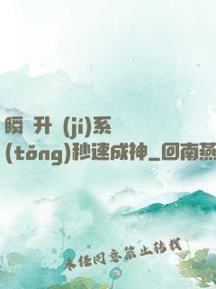 瞬間升級(jí)系統(tǒng)秒速成神