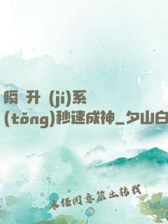 瞬間升級(jí)系統(tǒng)秒速成神