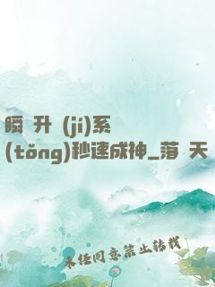 瞬間升級(jí)系統(tǒng)秒速成神