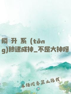 瞬間升級系統(tǒng)秒速成神