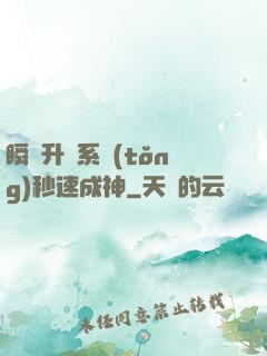 瞬間升級系統(tǒng)秒速成神