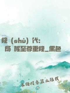 瞳術(shù)時代：開局覺醒至尊重瞳