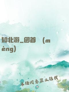 知北游