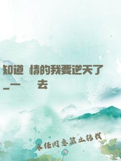 知道劇情的我要逆天了