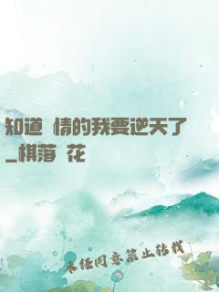 知道劇情的我要逆天了