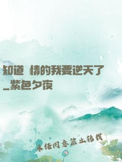 知道劇情的我要逆天了