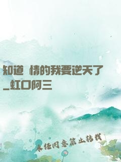 知道劇情的我要逆天了