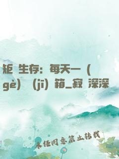 矩陣生存：每天一個(gè)隨機(jī)寶箱