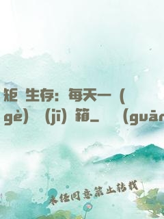 矩陣生存：每天一個(gè)隨機(jī)寶箱