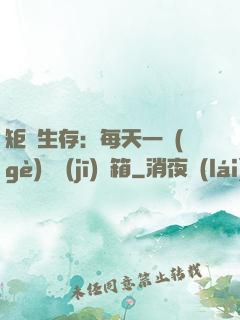 矩陣生存：每天一個(gè)隨機(jī)寶箱
