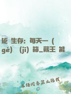 矩陣生存：每天一個(gè)隨機(jī)寶箱