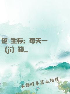 矩陣生存：每天一個隨機(jī)寶箱