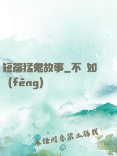 短篇猛鬼故事