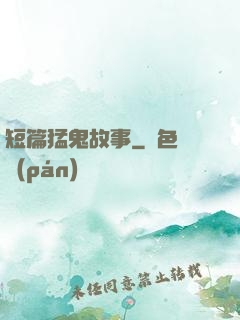 短篇猛鬼故事
