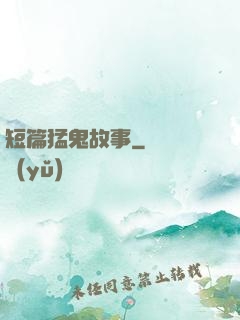 短篇猛鬼故事