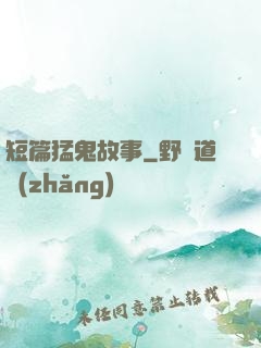 短篇猛鬼故事
