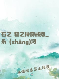 石之寶物之神奇戒指