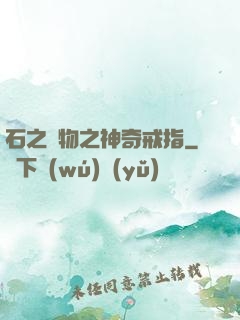 石之寶物之神奇戒指
