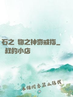 石之寶物之神奇戒指