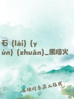 石來(lái)運(yùn)轉(zhuǎn)