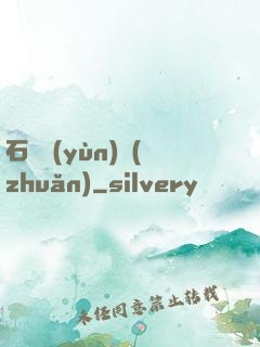 石來運(yùn)轉(zhuǎn)
