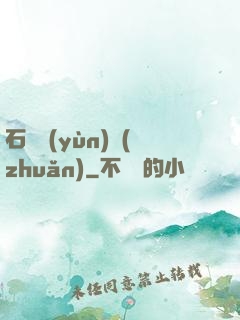 石來運(yùn)轉(zhuǎn)