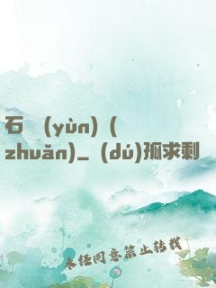 石來運(yùn)轉(zhuǎn)
