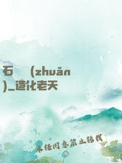 石來運轉(zhuǎn)