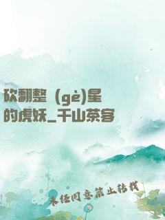 砍翻整個(gè)星際的虎妖