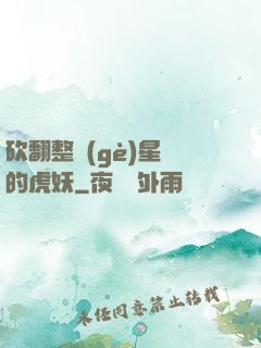 砍翻整個(gè)星際的虎妖