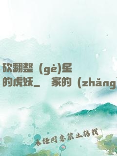 砍翻整個(gè)星際的虎妖