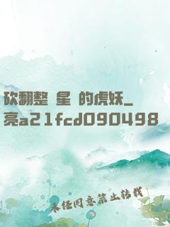 砍翻整個星際的虎妖