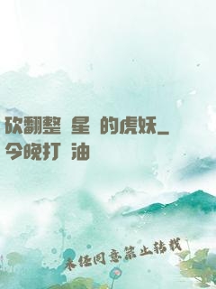 砍翻整個星際的虎妖