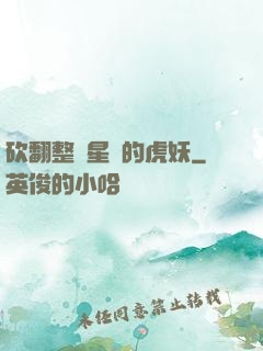 砍翻整個星際的虎妖