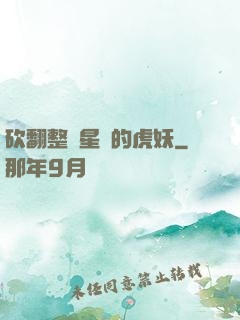 砍翻整個星際的虎妖