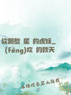 砍翻整個星際的虎妖