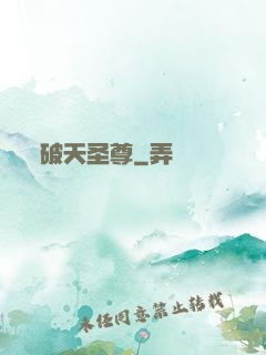 破天圣尊