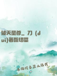 破天圣尊