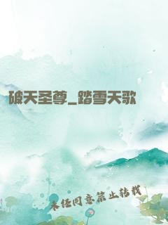 破天圣尊