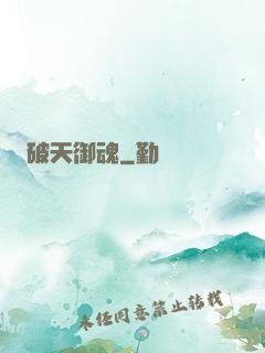 破天御魂