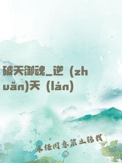 破天御魂