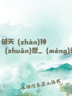 破天戰(zhàn)神轉(zhuǎn)世