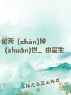 破天戰(zhàn)神轉(zhuǎn)世