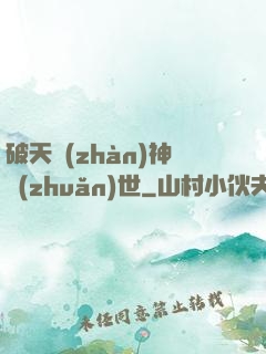 破天戰(zhàn)神轉(zhuǎn)世