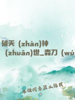破天戰(zhàn)神轉(zhuǎn)世