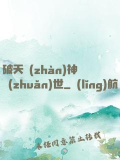 破天戰(zhàn)神轉(zhuǎn)世